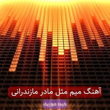 آهنگ میم مثل مادر مازندرانی آهنگ میم مثل مادر مازندرانی