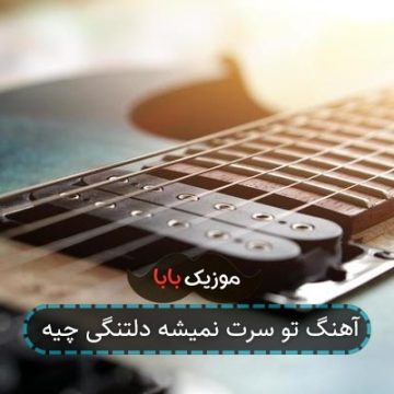 آهنگ تو سرت نمیشه دلتنگی چیه آهنگ تو سرت نمیشه دلتنگی چیه
