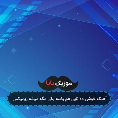 آهنگ خوشی ده تایی غم واسه یکی مگه میشه ریمیکس آهنگ خوشی ده تایی غم واسه یکی مگه میشه ریمیکس