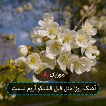 آهنگ روزا مثل قبل قشنگو آروم نیست آهنگ روزا مثل قبل قشنگو آروم نیست