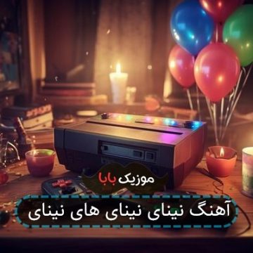 آهنگ نینای نینای های نینای