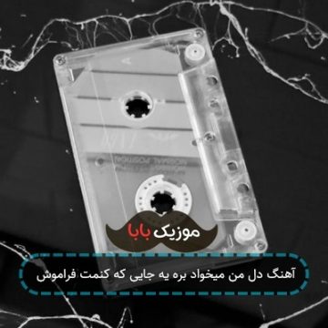 آهنگ دل من میخواد بره یه جایی که کنمت فراموش