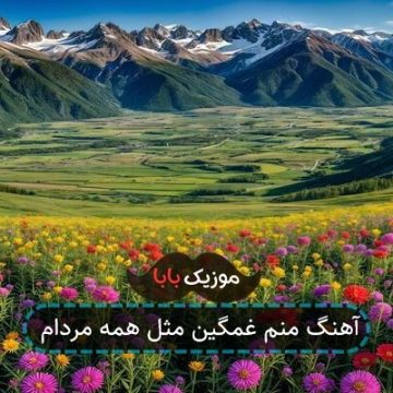 آهنگ منم غمگین مثل همه مردام آهنگ منم غمگین مثل همه مردام