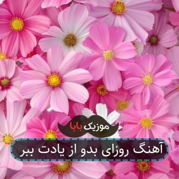 آهنگ روزای بدو از یادت ببر آهنگ روزای بدو از یادت ببر