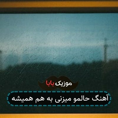 آهنگ حالمو میزنی به هم همیشه آهنگ حالمو میزنی به هم همیشه