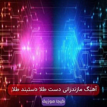 آهنگ مازندرانی دست طلا دستبند طلا آهنگ مازندرانی دست طلا دستبند طلا