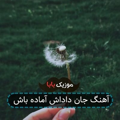 آهنگ جان داداش آماده باش