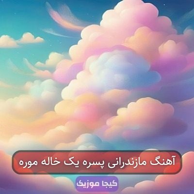 آهنگ مازندرانی پسره یک خاله موره
