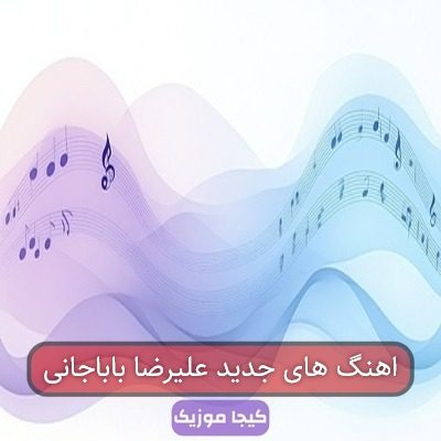 اهنگ های جدید علیرضا باباجانی اهنگ های جدید علیرضا باباجانی