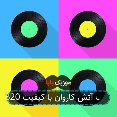 آهنگ آتش کاروان با کیفیت 320 آهنگ آتش کاروان با کیفیت 320