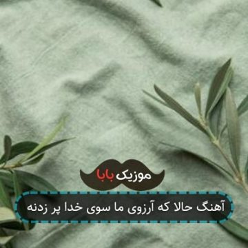 آهنگ حالا که آرزوی ما سوی خدا پر زدنه