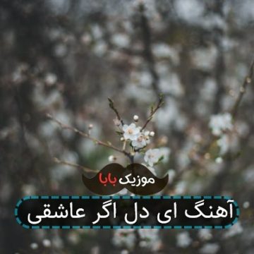 آهنگ ای دل اگر عاشقی آهنگ ای دل اگر عاشقی