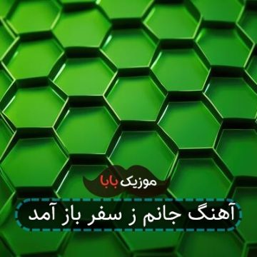 آهنگ جانم ز سفر باز آمد آهنگ جانم ز سفر باز آمد