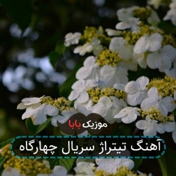 آهنگ تیتراژ سریال چهارگاه آهنگ تیتراژ سریال چهارگاه