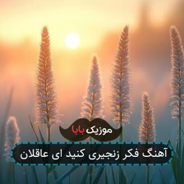 آهنگ فکر زنجیری کنید ای عاقلان آهنگ فکر زنجیری کنید ای عاقلان