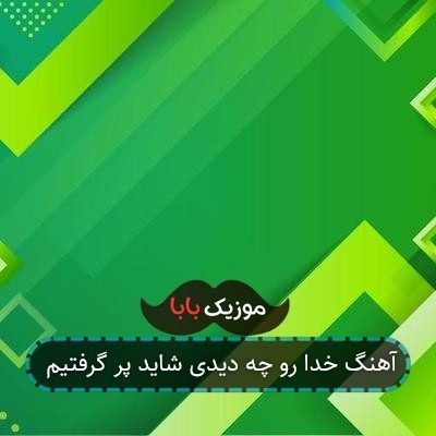 آهنگ خدارو چه دیدی شاید پر گرفتیم