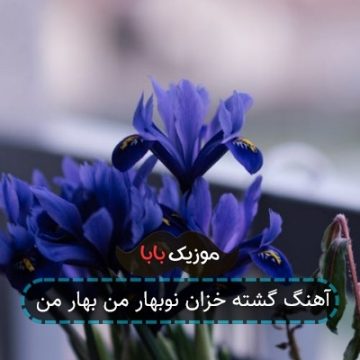 آهنگ گشته خزان نوبهار من بهار من