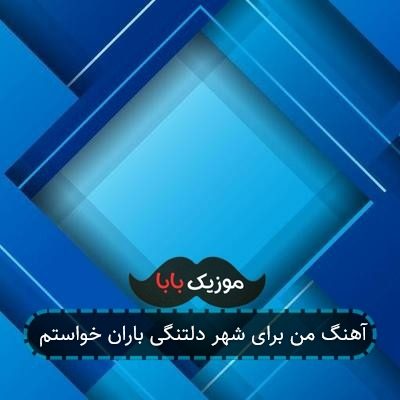 آهنگ من برای شهر دلتنگی باران خواستم