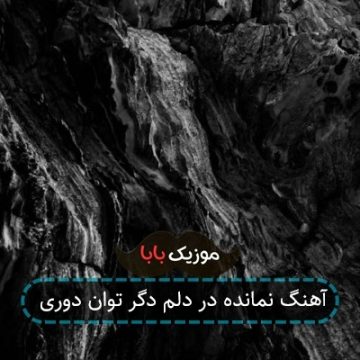 آهنگ نمانده در دلم دگر توان دوری