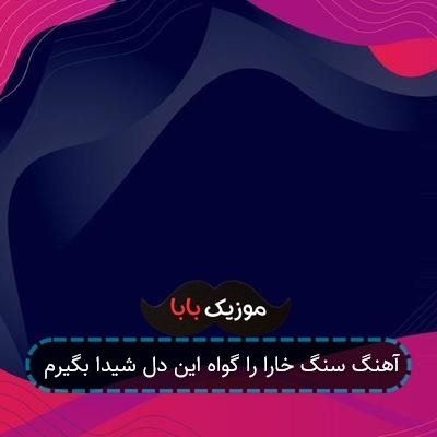 آهنگ سنگ خارا را گواه این دل شیدا بگیرم
