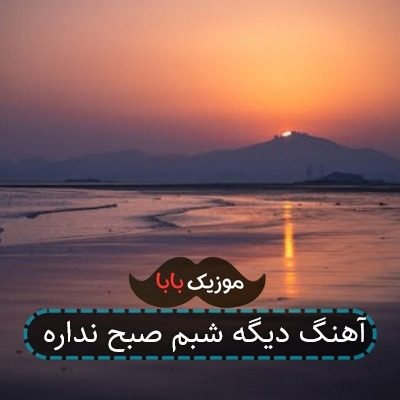 آهنگ دیگه شبم صبح نداره