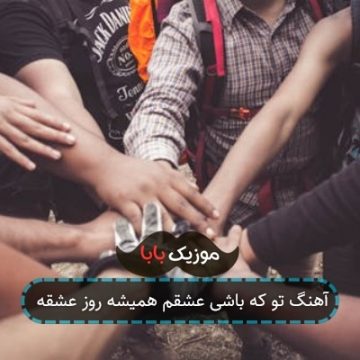 آهنگ تو که باشی عشقم همیشه روز عشقه