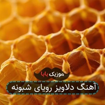 آهنگ دلاویز رویای شبونه