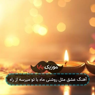 آهنگ عشق مثل روشنی ماه با تو میرسه از راه