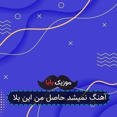 آهنگ نمیشد حاصل من این بلا آهنگ نمیشد حاصل من این بلا