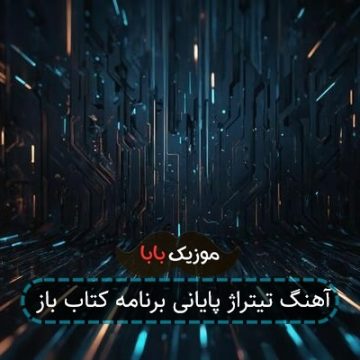 آهنگ تیتراژ پایانی برنامه کتاب باز