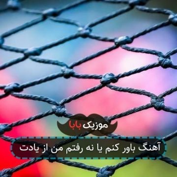 آهنگ باور کنم یا نه رفتم من از یادت آهنگ باور کنم یا نه رفتم من از یادت