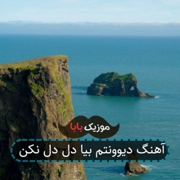آهنگ دیوونتم بیا دل دل نکن