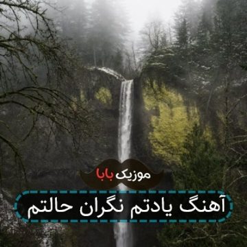 آهنگ یادتم نگران حالتم آهنگ یادتم نگران حالتم