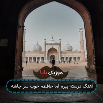 آهنگ درسته پیرم اما حافظم خوب سر جاشه