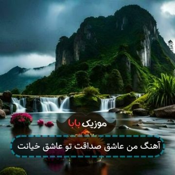 آهنگ من عاشق صداقت تو عاشق خیانت