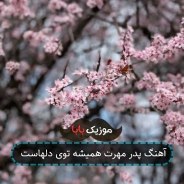 آهنگ پدر مهرت همیشه توی دلهاست