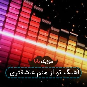 آهنگ تو از منم عاشقتری
