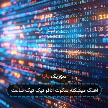 آهنگ میشکنه سکوت اتاقو تیک تیک ساعت آهنگ میشکنه سکوت اتاقو تیک تیک ساعت