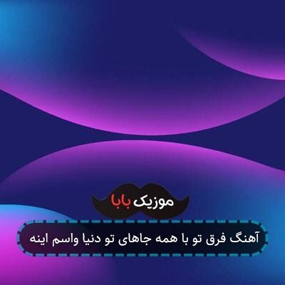 آهنگ فرق تو با همه جاهای تو دنیا واسم اینه آهنگ فرق تو با همه جاهای تو دنیا واسم اینه