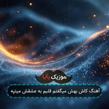 آهنگ کاش بهش میگفتم قلبم به عشقش میتپه