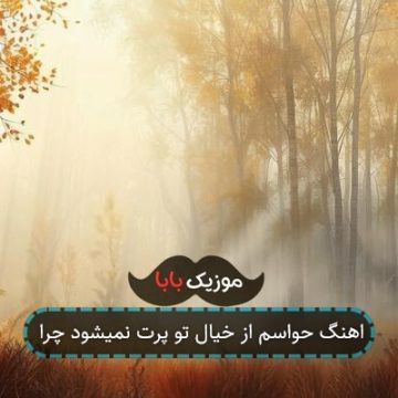 اهنگ حواسم از خیال تو پرت نمیشود چرا