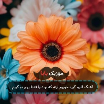 آهنگ قلبم گیره خوبیم اینه که تو دنیا فقط روی تو گیرم