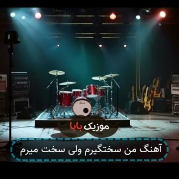 آهنگ رو تو گیرم رو کسی نیستم