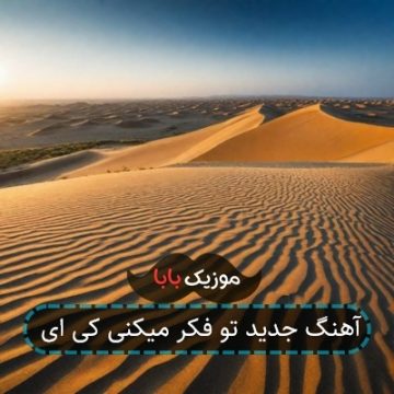 آهنگ جدید تو فکر میکنی کی ای