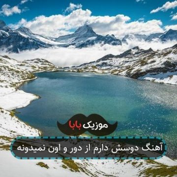 آهنگ دوسش دارم از دور و اون نمیدونه
