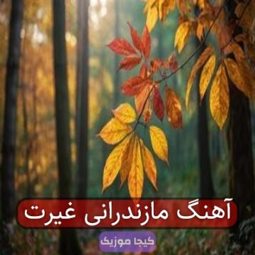 آهنگ مازندرانی غیرت آهنگ مازندرانی غیرت