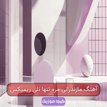 آهنگ مازندرانی مره تنها نلی ریمیکس