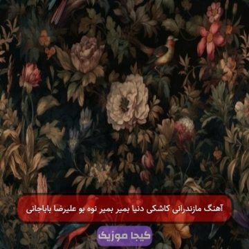 آهنگ مازندرانی کاشکی دنیا بمیر بمیر نوه بو علیرضا باباجانی