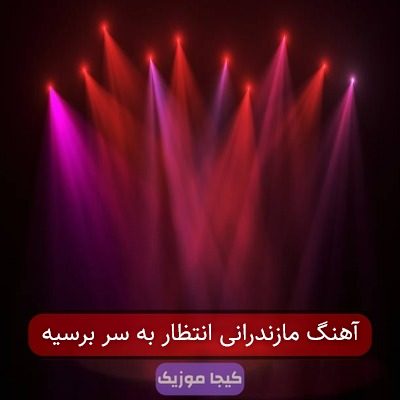 آهنگ مازندرانی انتظار به سر برسیه