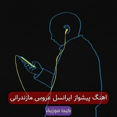 اهنگ پیشواز ایرانسل عروس مازندرانی